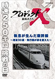 プロジェクトX 挑戦者たち 執念が生んだ新幹線 ?老友90歳・飛行機が姿を変えた? [DVD](中古品)