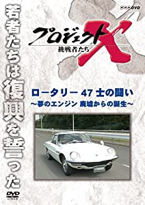 プロジェクトX 挑戦者たち ロータリー ４７士の闘い 〜夢のエンジン 廃墟からの誕生〜 [DVD](中古品)