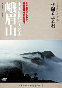 -中国仏教聖地-「中国名山名刹」　中国仏教四大名山　峨眉山 [DVD](中古品)