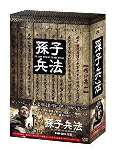 孫子兵法 DVD-BOX1(中古品)