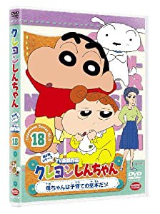 クレヨンしんちゃん TV版傑作選第5期シリーズ18 母ちゃんは子育ての見本だゾ [DVD](中古品)