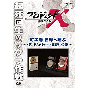 新価格版 プロジェクトX 挑戦者たち 町工場 世界へ翔ぶ 〜トランジスタラジオ・営業マンの闘い〜(中古品)