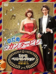 のだめカンタービレ ロケ地ベストセレクション 〜2006−2010 4年間の想い出〜（仮） [DVD](中古品)