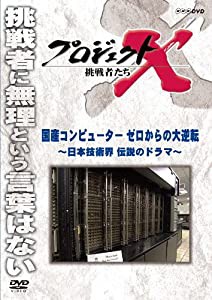 プロジェクトX 挑戦者たち 国産コンピューター ゼロからの大逆転 [DVD](中古品)