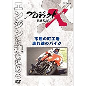 新価格版 プロジェクトX 挑戦者たち 不屈の町工場・走れ 魂のバイク(中古品)