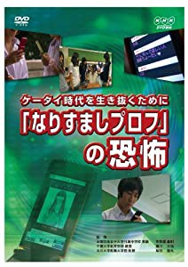 ケータイ時代を生き抜くために 「なりすましプロフ」の恐怖 [DVD](中古品)