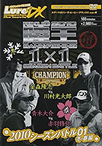 ルアーマガジン・ザ・ムービー・デラックス vol.4 陸王2010 シーズンバトル01 冬・春編 [DVD](中古品)