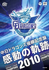 中日ドラゴンズ優勝記念盤「感動の軌跡2010」 [DVD](中古品)