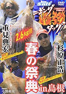 エギング最強タッグ 春の祭典in島根 [DVD](中古品)