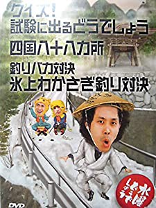 水曜どうでしょう 第14弾 クイズ!試験に出るどうでしょう/四国八十八ヵ所/釣りバカ対決 氷上わかさぎ釣り対決 [DVD](中古品)