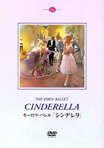 キーロフ・バレエ「シンデレラ」 [DVD](中古品)