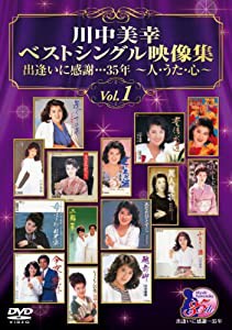 川中美幸ベストシングル映像集 出逢いに感謝…35年~人・うた・心~Vol.1 [DVD](中古品)