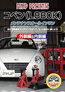 ダイハツ コペン(L880K) メンテナンスオールインワンDVD Vol.1(中古品)