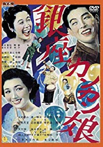 銀座カンカン娘 [DVD](中古品)