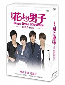 花より男子〜Boys Over Flowers 同窓会イベントDVD(中古品)