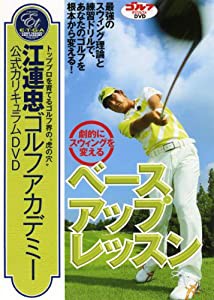 江連忠ゴルフアカデミー公式カリキュラムDVD「劇的にスウィングを変えるベースアップレッスン」(中古品)
