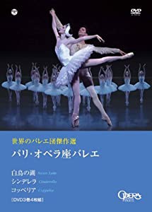 世界のバレエ団傑作選 パリ・オペラ座バレエ 「白鳥の湖」「シンデレラ」「コッペリア」 [DVD](中古品)