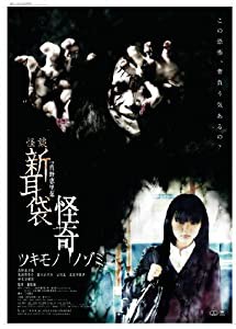 怪談新耳袋　怪奇　ツキモノ [DVD](中古品)