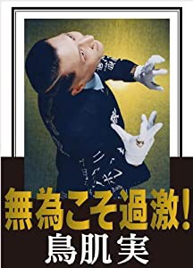 無為こそ過激! [DVD](中古品)