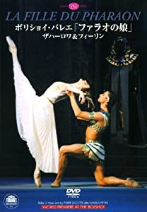 ボリショイ・バレエ「ファラオの娘」ザハーロワ&フィーリン(全幕) [DVD](中古品)