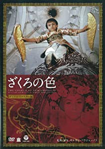 ざくろの色(デジタル・リマスター版) [DVD](中古品)