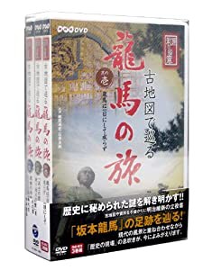 NHK-DVD 直伝 和の極意 古地図で巡る龍馬の旅 DVD-BOX(中古品)