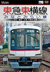 東急東横線・みなとみらい線 渋谷~横浜~元町・中華街 往復 [DVD](中古品)