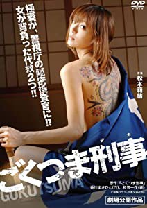 ごくつま刑事 [DVD](中古品)