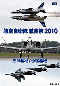 航空自衛隊 三沢基地 / 小松基地 航空祭2010 [DVD](中古品)
