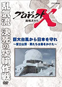 プロジェクトX 挑戦者たち 巨大台風から日本を守れ 〜富士山頂・男たちは命をかけた〜 [DVD](中古品)