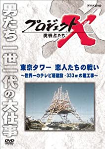 プロジェクトX 挑戦者たち 東京タワー 恋人たちの戦い 〜世界一のテレビ塔建設・333ｍの難工事〜 [DVD](中古品)