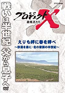 プロジェクトX 挑戦者たち えりも岬に春を呼べ 〜砂漠を森に・北の家族の半世紀〜 [DVD](中古品)