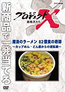 プロジェクトX 挑戦者たち 魔法のラーメン ８２億食の奇跡 〜カップめん・どん底からの逆転劇〜 [DVD](中古品)