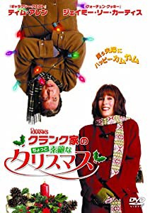 クランク家のちょっと素敵なクリスマス [DVD](中古品)