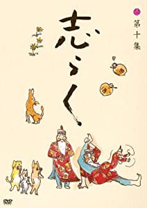 志らく 第十集「鉄拐」「小言幸平衛」「中村仲蔵」 [DVD](中古品)