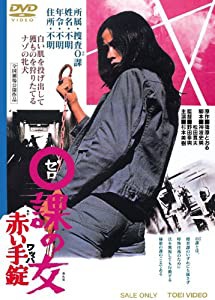 ０課の女 赤い手錠【DVD】(中古品)