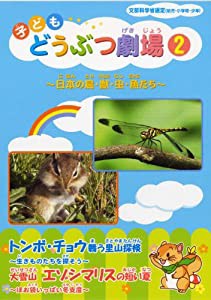 子ども どうぶつ劇場2 トンボ・チョウ・エゾシマリス [DVD](中古品)