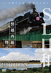 SL日和 磐越西線物語 [DVD](中古品)