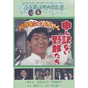 申し訳ない野郎たち [DVD](中古品)