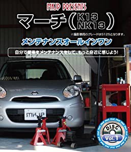 日産 マーチ(K13/NK13) メンテナンスBD(ブルーレイディスク) Vol.1 [Blu-ray](中古品)