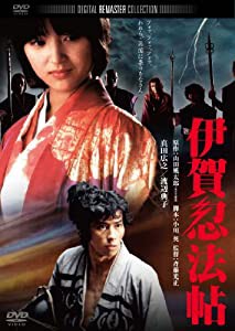 伊賀忍法帖　デジタル・リマスター版 [DVD](中古品)