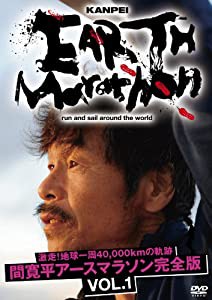 激走！地球一周40,000kmの軌跡 間寛平アースマラソン完全版 VOL.1 [DVD](中古品)