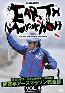 激走！地球一周40,000kmの軌跡 間寛平アースマラソン完全版 VOL.4 [DVD](中古品)