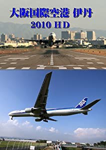 世界のエアライナー 大阪国際空港 伊丹 2010 HD [DVD](中古品)