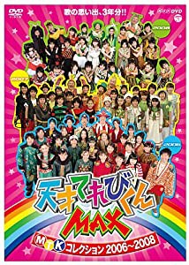 NHK DVD 天才てれびくんMAX MTKコレクション 2006~2008(中古品)