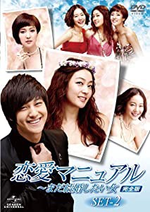 恋愛マニュアル　〜まだ結婚したい女 （完全版）　DVD-SET2(中古品)