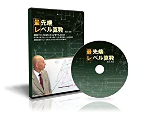 中学受験算数 最先端レベル算数 [DVD](中古品)