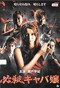 必殺キャバ嬢 [DVD](中古品)