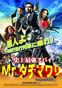 史上最強スパイMr.タチマワリ！〜爆笑世界珍道中〜 [DVD](中古品)