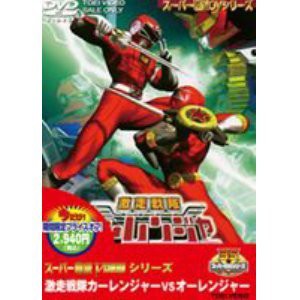 ＜キャンペーン＞激走戦隊カーレンジャーVSオーレンジャー【DVD】(中古品)